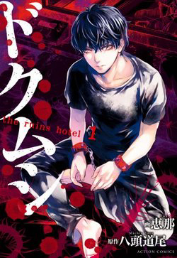 Doku Mushi – The ruins hotel